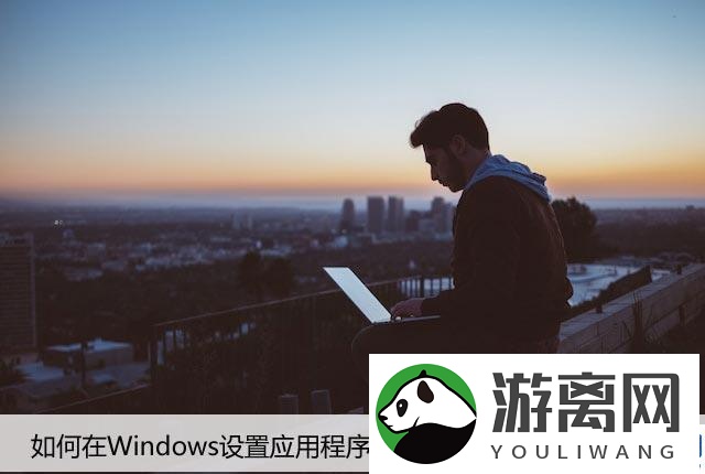 如何在Windows设置应用程序中禁用在线提示？